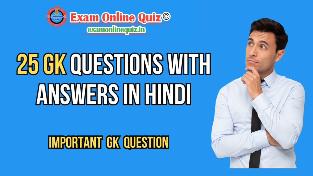 25 gk questions with Answers in hindi