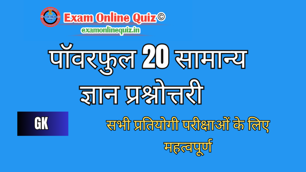 पॉवरफुल 20 सामान्य ज्ञान (GK) प्रश्नोत्तरी सभी प्रतियोगी परीक्षाओं के लिए