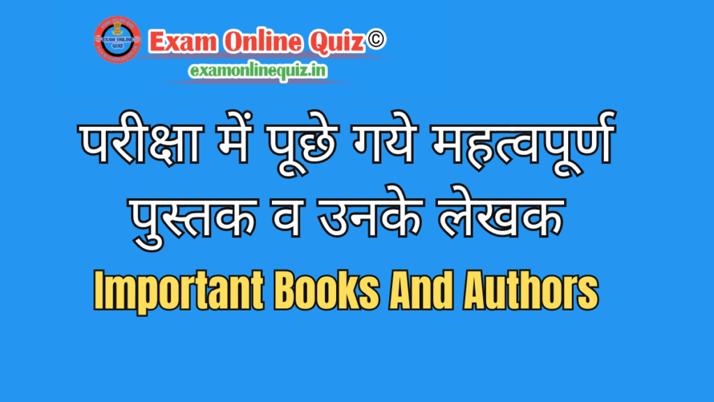 Important Books And Authors - प्रतियोगी परीक्षा में पूछे गये महत्वपूर्ण पुस्तक व उनके लेखक